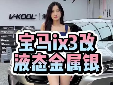 宝马ix3改Ax液态金属银增加流动感和质感,非常nice
海外海Ax官方授权店#宝马ix3#ax改色膜 #汽车改色贴膜 #改色膜 #深圳贴膜店