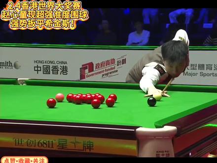 2.4香港世界大奖赛!赵心童现超强准度围球!强势扳平希金斯!#赵心童 #世界大奖赛 #香港大奖赛 #青年创作者成长计划 #huya斯诺克