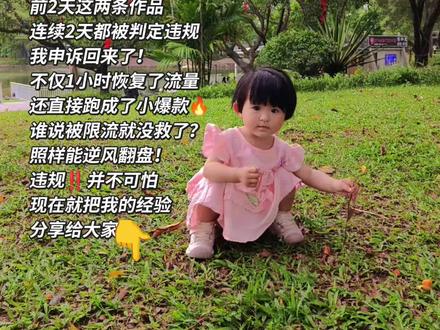 宝妈自媒体遇误判,一次性申诉顺利恢复全过程 就在前几天这2个视频连续2天一发出去就显示违规,好好拍的作品突然被判定违规限流,瞬间没了心态,一直等到了第二天,过去10-15个小时才决定不放弃自己的作品,于是反复检查看没有违规点,可能是误判,立即对作品进行申诉,居然救回了作品,恢复了流量,申诉一次性通过,账号已全部恢复全绿状态,完全不影响后续流量,并且申诉回来的这2个作品都跑出了小爆款🔥
现在就把这套事前预防、发布自查、误判补救的全套实操方法,结合我自己的亲身经历,掰开揉碎跟大家讲透
一、先讲大家最关心的:单条异常会不会连累整个账号? 跟大家说句实在的:
单条作品出现异常,只会影响这一条本身的流量,账号其他作品完全正常推流,不用过度担心。 但一定要记住核心一点:别删、别隐藏!偶尔一次正常误判,按流程处理好,不影响账号;但要是习惯性随手删作品、频繁出问题又不好好申诉或者整改,后续作品审核一定会变严格,这点咱们一定要记牢。
二、发布前2个简单步骤,从源头少踩坑
咱们宝妈都是带娃挤碎片时间做号,不用搞复杂,发之前就这两步:1. 账号快速自检我 → 三条杠 → 创作者服务中心 → 账号检测扫一眼状态没问题就放心发;有提示就先处理,不给新作品添连带麻烦。
2. 发文助手检测
进后台安全中心点开发文助手快速筛查,帮你提前排查文案和画面里容易出问题的点,靠官方工具帮自己兜底,大大减少被误判的概率。
三、发布后10-20分钟,一定要顺手查一遍作品发完别直接退出,空闲时花两分钟自查一下:还是走账号检测那个入口,看一眼作品状态,有问题早发现、早走流程,不用等流量跑起来再后悔。
四、说说我亲身用的4步申诉法,一次就过,那天看到作品异常提醒,我就是按这四步来的,简单好复制: 1. 先仔细看系统通知里的提示原因,不瞎申诉,对症准备理由;
2. 走官方正规入口:账号检测 → 异常作品 → 查看详情 → 立即申诉;
3. 申诉的时候我是这么写的,给大家参考思路:如实说明自己是全职宝妈,做自媒体半年,专注宝妈日常和成长走心分享,内容都是自己原创打磨,没有违规内容,对照平台提示逐条说明合规,附上自己的创作草稿、剪辑截图做佐证,态度诚恳、表述实在就好;
4. 提交后静静等反馈,很快就会出结果:通过就立马恢复正常推流;没通过也不用纠结,对照提示修改细节,下次避开同类点就可以。#全职宝妈勇闯自媒体 #创作者中心 #创作灵感