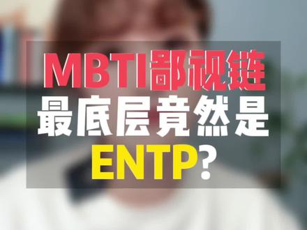 mbti的测试入口在这里 #MBTI鄙视链 #mbti职业性格测试 #mbti人类图鉴 #mbti #enfj #infp #entp #奈良鹿姐