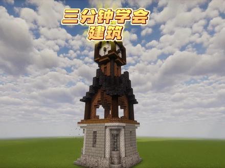 三分钟学会建筑 超级简单的小建筑#我的世界 #我的世界建筑教程 #青年创作者成长计划 #MC快乐加马