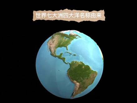 世界七大洲四大洋名称由来!#抖音看世界 #知识分享 #地理知识 #冷知识