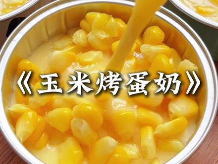 香喷喷的玉米烤蛋奶#烤蛋奶 #空气炸锅美食 #美食教程