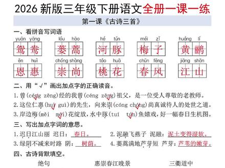 26春最新版三年级下册语文同步课本每课一练,老师给整理出来了,涵盖了每课重点考点,需要的家长打印出来给孩子课后巩固练习,为新学期打好基础#三年级下册语文 #一课一练 #开学必备 #必考考点 #每课重点