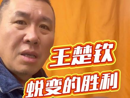 王楚钦 1-3 逆转松岛辉空,这场逆转比赢球本身更有价值, 这场胜利对王楚钦的意义,比赢十个公开赛都大。这不是单纯的复仇,是他在身体疲惫、状态低谷的情况下,硬生生啃下了最棘手的相持硬仗,是心理和技术的双重蜕变。#王楚钦 #国乒 #dou来运动吧