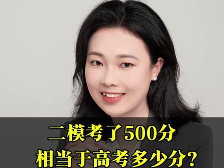 二模考了500分,相当于高考多少分呢?一模、二模、三模,哪一次成绩和高考最接近呢?#二模 #2026高考 #升学规划 #家长必读 #高三生