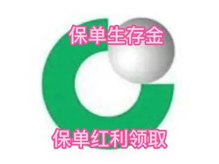 #保险知识 #保险 中国人寿保险红利,生存金,万能账户领取教程,