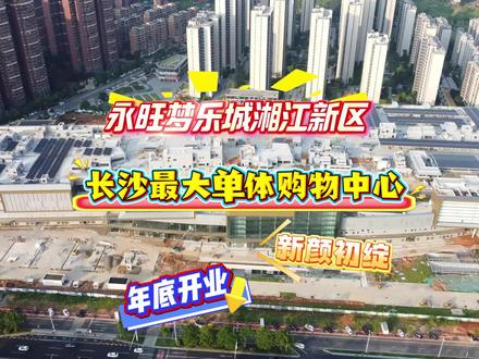 预计年底开业!长沙最大单体购物中心!