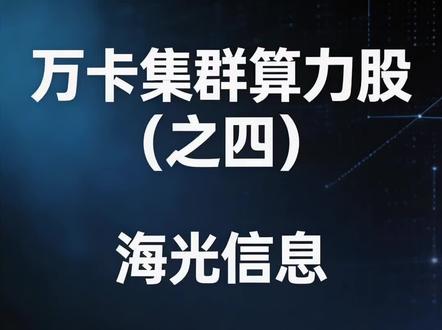 万卡集群算力股(之四)海光信息
寒武纪 协创数据(声明:部分数据有滞后性,买入前认真研究查询)
#a股 #股票 #股票分析 #股民交流 #算力