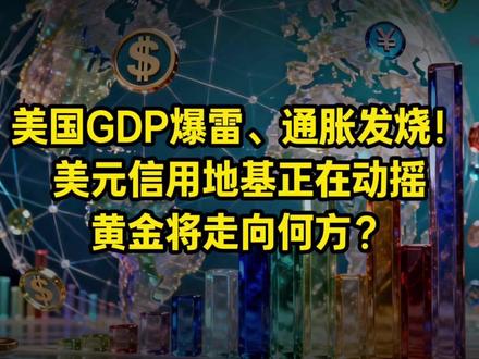 美国GDP爆雷、通胀发烧,黄金将走向何方? #美元 #通胀 #黄金 #美债 #宏观经济