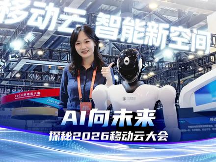 AI引领的未来是什么样的?中国移动重磅推出三个全国“首创”!一起跟随小编沉浸式体验这场科技盛宴!#2026移动云大会