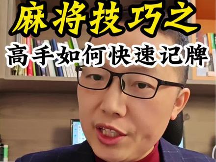 麻将技巧之高手如何快速记牌#麻将 #麻将技巧 #麻将麻将抖起来 #麻将治百病 #干货分享