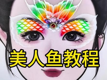 你们要的超详细美人鱼教程来喽,客单价高,小朋友们超喜欢的人鱼🧜🧜🧜#彩绘 #彩绘美人鱼教程 #彩绘分享 #彩绘排笔 #彩绘教程 @DOU+小助手 @DOU+上热门