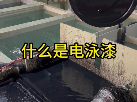 30秒足够学会什么是电泳漆 #电泳漆 #电泳漆厂家 #设备施工工艺 #源头工厂