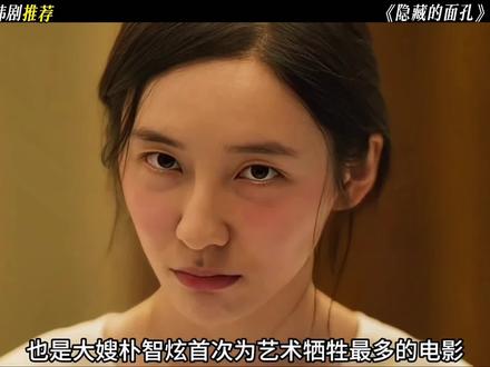 大嫂朴智炫为艺术献身#韩国经典电影推荐 #朴智炫 #隐藏的面孔 #韩国高分电影 #犯罪悬疑剧