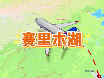 深圳出发到赛里木湖,这样走一路游玩大西北,大交通才六百多#赛里木湖 #新疆 #大西北 #大学生 #穷游
