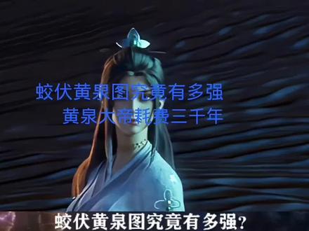 永生:蛟伏黄泉图有多强?黄泉大帝耗费三千年炼制,堪称绝品道器 #国漫 #动漫 #国漫推荐