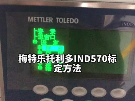 日常🧱,梅特乐托利多IND570称重秤标定方法之满量程标定#智能控制 #电气控制 #工业自动化 #检测设备 #电工技术 #设备安装 #仪器仪表 #智能设备 #电气设备 #检测仪器设备 #电工 #设备