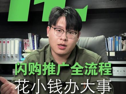 闪购推广全流程,花小钱办大事#邯郸 #诺雁外卖 #外卖运营技巧 #做外卖的胡彦超