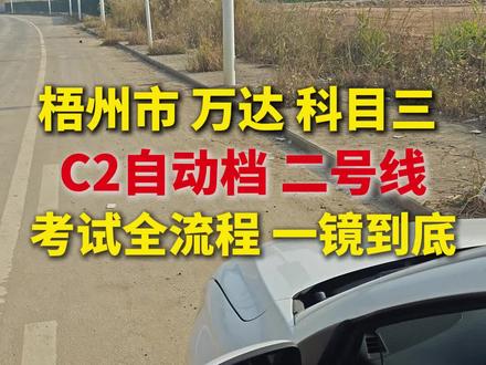 万达科目三2号线全流程讲解#科目三 #科目三自动挡考试全过程 #驾校学车 #梧州驾校 #原创作品