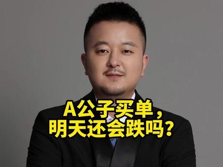 A公子买单,明天还会跌吗? #外汇策略 #经济学 #财经 #A股