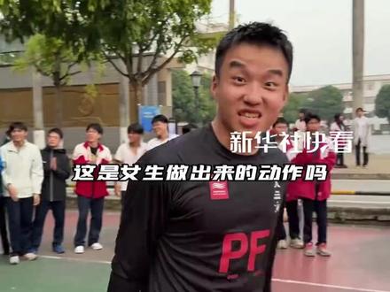 女生一招“神龙摆尾”球技震撼全场!球场上走位丝滑,技巧拉满!(来源:新华社快看)