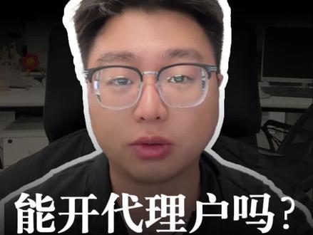达人能开代理户吗?满足这几个条件也可以拿返点。#巨量引擎 #巨量千川 #千川代理商 #一级代理商 #驰牛