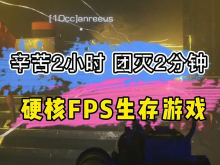 开挂都打不过的游戏 #gtfo #单机游戏 #steam游戏 #格子精选游戏