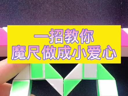 #百变魔尺教程 和我一起魔尺做爱心教给你的宝宝