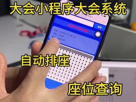 会务人狂喜!这个座位管理系统直接封神😭
自动排座+实时查询
再也不用对着几百个名单头秃排座位了
嘉宾到场扫码就能查,走错席次不存在的
效率直接拉满
#大型会议 #峰会论坛 #公司年会 #学术会议 #会务系统