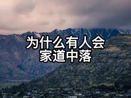 为什么有人会家道中落