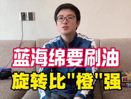 蓝海绵要刷油才好打!吃球深旋转更强! 蓝海绵也是高密度海绵,必须刷油才能发挥性能,不要辜负她有限的最佳青春体验期!#乒乓球 #业余爱好 #知识分享 #体育 #茅山大师兄