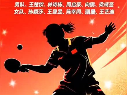 国乒伦敦团体赛名单官宣! 除了樊振东的遗憾退赛其余主力悉知 #又到了反复爱上国乒时 #创作者中心
