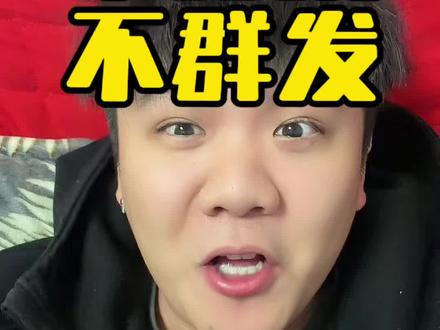 不群发不打扰,马年行好运🐎#过年群发祝福 #说真话 #过年