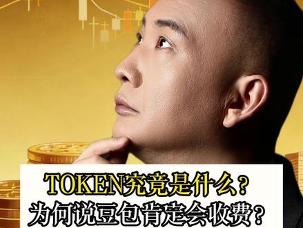 TOKEN究竟是什么? 为何说豆包肯定会收费?
