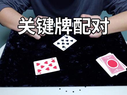 超简单的关键牌小魔术!人人都能学会 #内容启发搜索