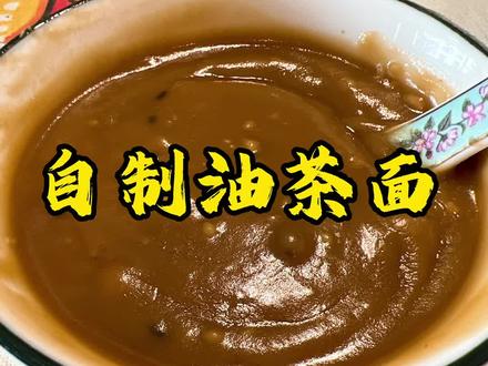 你有多久没有喝油茶面了?#记忆中的味道 #油茶面 #小时候味道