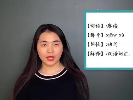 快速了解词语“赓续”的读音、释义等知识点