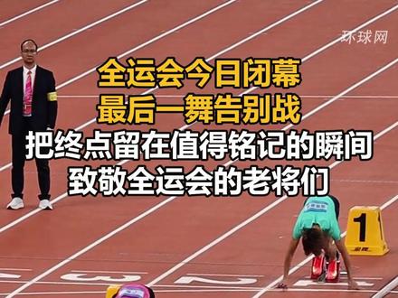 全运会今日闭幕,最后一舞告别战,把终点留在值得铭记的瞬间,致敬全运会的老将们