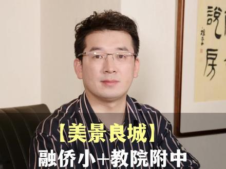 【美景良城】融侨小+教院附中 356万丨119.75㎡#福州房产 #房产 #福州买房 #买房 @福州祖平说房|佑居好房 @福州祖平说房|佑居房产咨询