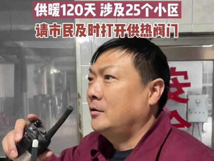 11月15日,长葛市正式开始供暖!供暖120天,涉及25个小区