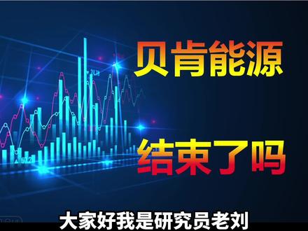 贝肯的行情结束了吗#股民 #干货分享 #行情分析 #强势股第二波