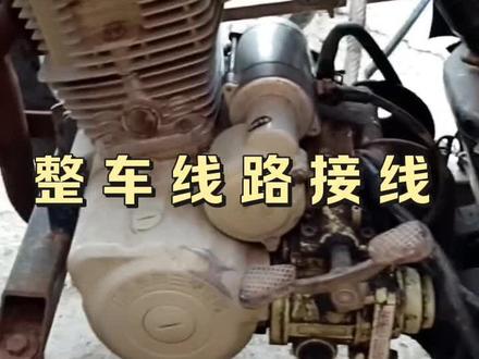 摩托车整车线路接线方法 #摩托车维修