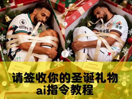 请签收你的圣诞礼物ai指令教程来了#圣诞礼物 #请签收 #豆包ai#豆包P图已经nextlevel了#豆包P图4.0 圣诞节快乐 圣诞节