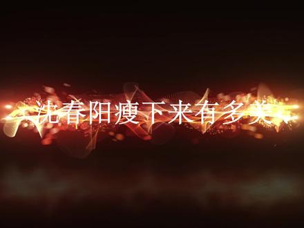 有种逆袭叫瘦下来的沈春阳,气质酷似韩国明星,小沈阳太有福气了