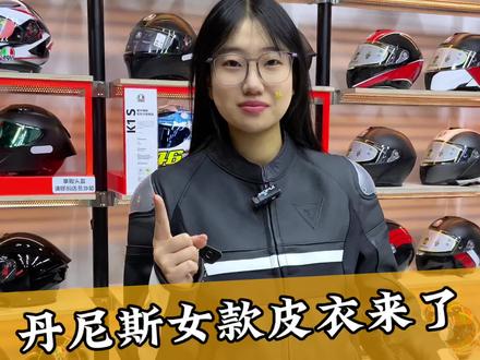 丹尼斯女款皮衣竟然只要这个价了?#DAINESE #女骑皮衣 #骑行装备 #头盔 #agv