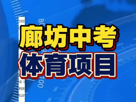 廊坊2026年中考体育测试项目确定了! #廊坊中考 #廊坊中考体育 #廊坊中考冲刺 #廊坊中考体育满分训练营