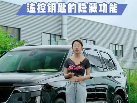 #抖音小助手 #凯迪拉克XT6 遥控钥匙的隐藏功能,你学会了吗?@DOU+小助手 #汽车知识 #凯迪拉克