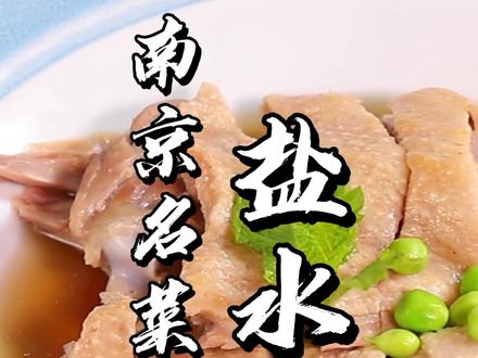 乡愁最浓烈处,莫过南京盐水鸭!@北京卫视 #抖音美食