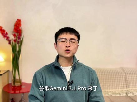 谷歌这次真急了?Gemini 3.1 Pro 直接"涨脑子" #谷歌 #Gemini #姚顺宇 #大模型 #人工智能